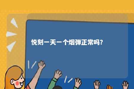悦刻一天一个烟弹正常吗？ 